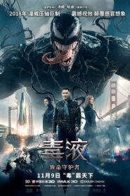 毒液:致命守护者