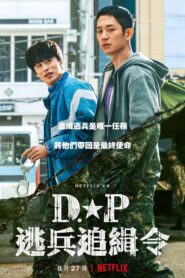 D.P：逃兵追缉令