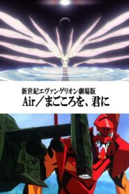 新世纪福音战士剧场版:Air/真心为你
