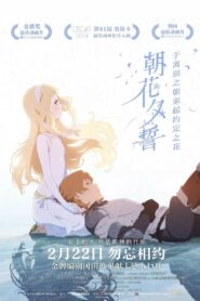 朝花夕誓:于离别之朝束起约定之花
