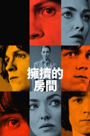 拥挤的房间: 第1季