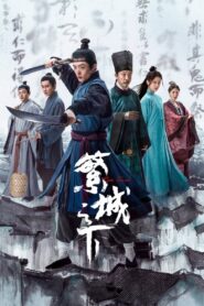 繁城之下 第1季