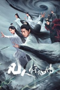 凡人修仙传真人版